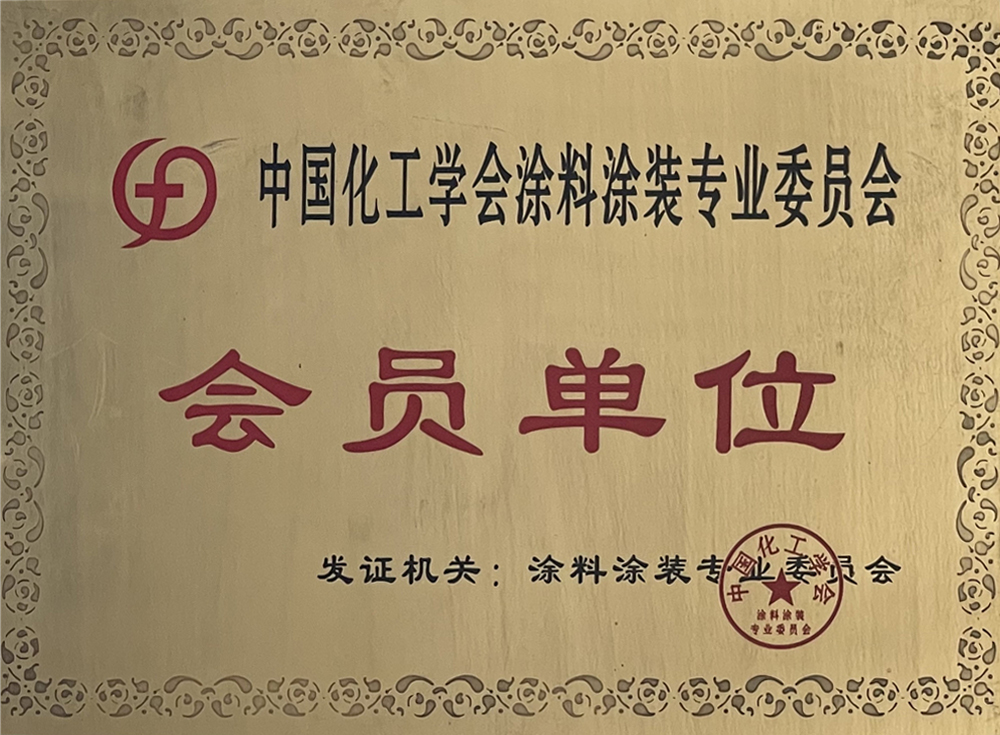 中國(guó)化工學(xué)會(huì)會(huì)員單位
