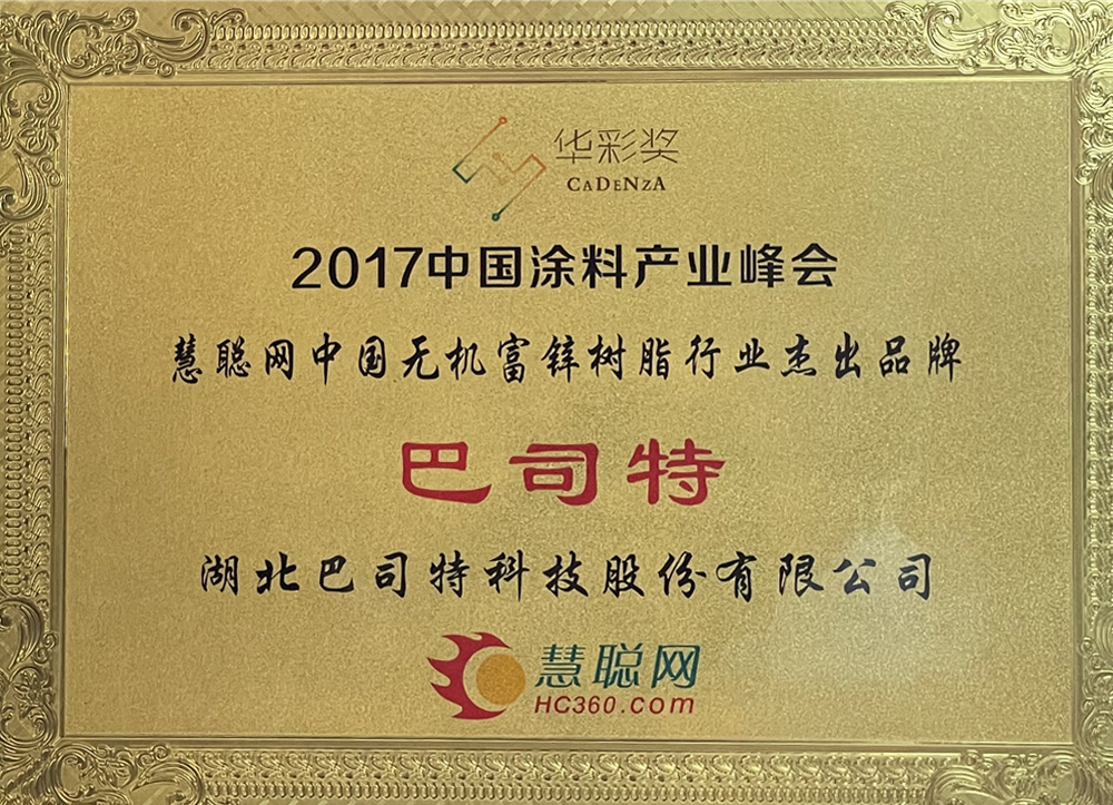 2017無機(jī)富鋅行業(yè)杰出品牌