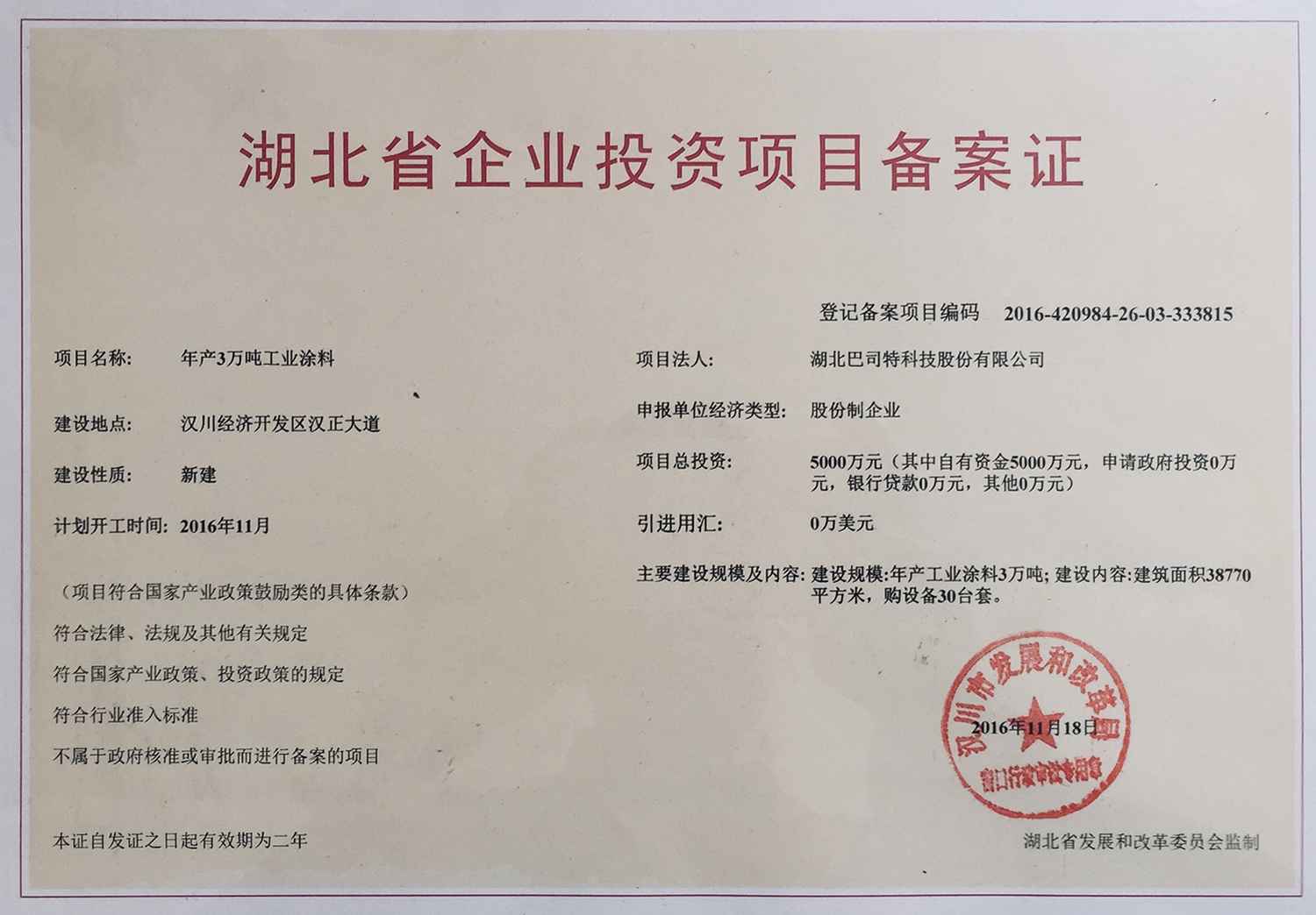 湖北省企業投資項目備案證
