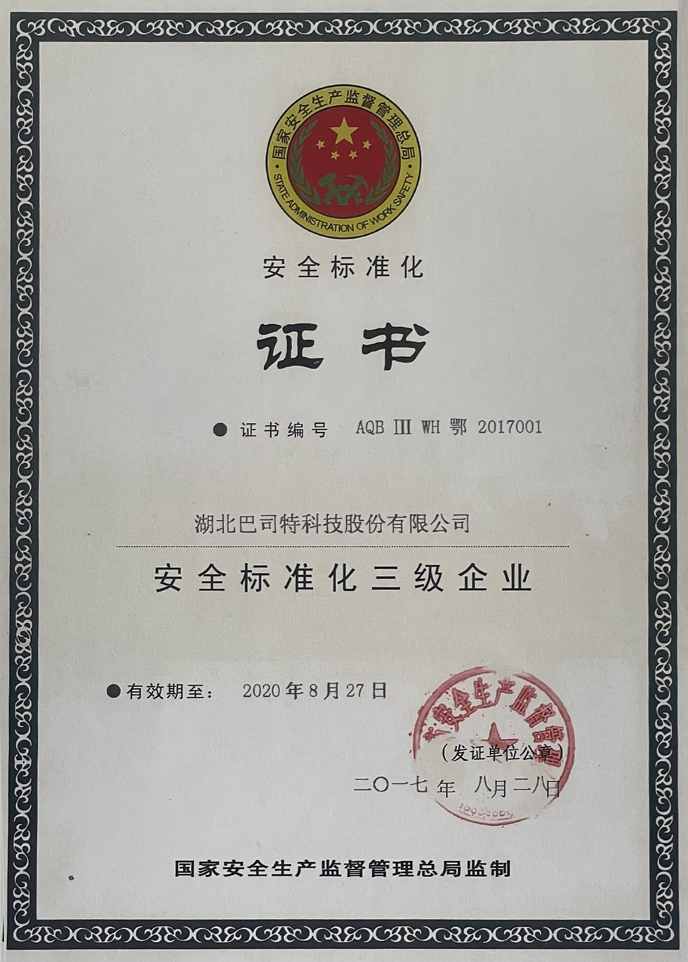 安全標(biāo)準(zhǔn)化三級
