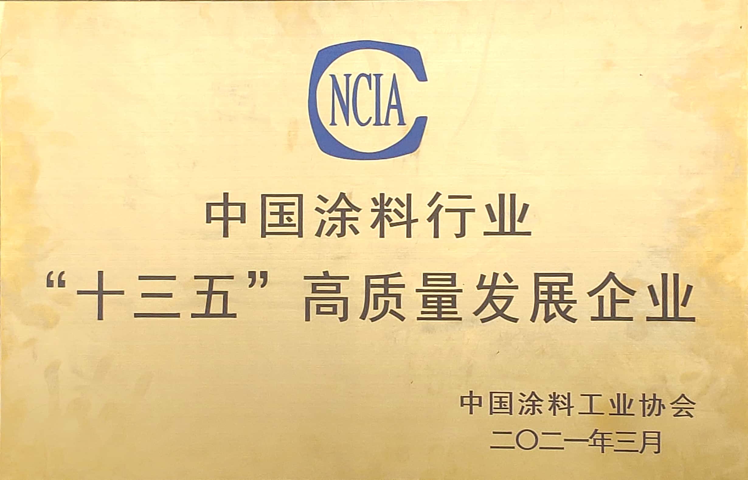 中國涂料行業“十三五”高質量發展企業