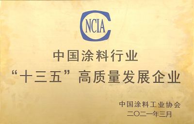 中國涂料行業“十三五”高質量發展企業